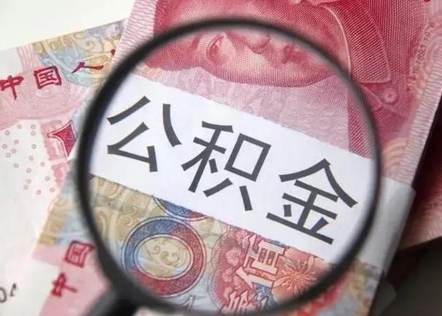 如皋房子全款能取公积金吗（全款房子可以取住房公积金吗）